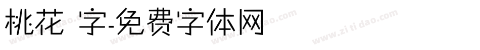 桃花 字字体转换